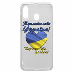 Чехол для Samsung A30 Украина держись! - PrintSalon