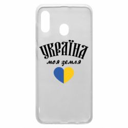 Чехол для Samsung A30 Украина моя земля! - PrintSalon