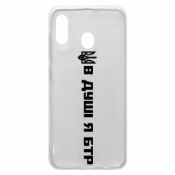 Чехол для Samsung A30 В Душе я БТР