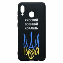 Чехол для Samsung A30 Военный корабль иди на - PrintSalon