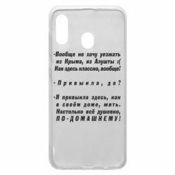 Чехол для Samsung A30 Вообще не хочу уезжать из Крыма - PrintSalon