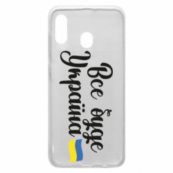 Чехол для Samsung A30 Все буде Україна герб - PrintSalon