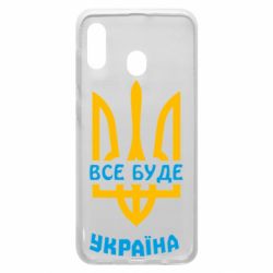 Чехол для Samsung A30 Все будет, Украина - PrintSalon