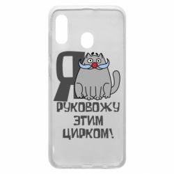 Чехол для Samsung A30 Я руковожу этим цирком - PrintSalon