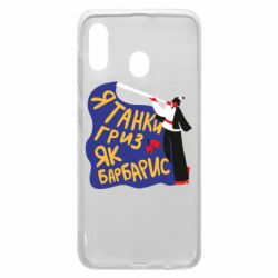 Чехол для Samsung A30 Я танки грыз как барбарис - PrintSalon
