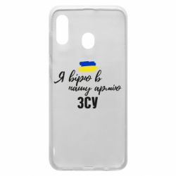 Чехол для Samsung A30 Я верю в нашу армию ВСУ - PrintSalon