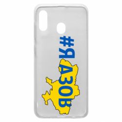 Чехол для Samsung A30 #яАзов - PrintSalon