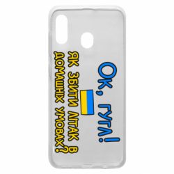 Чехол для Samsung A30 Як збити літак в домашніх умовах! - PrintSalon