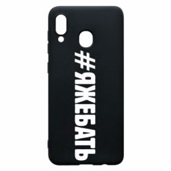 Чехол для Samsung A30 #ЯЖЕБАТЬ - PrintSalon
