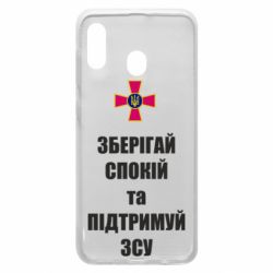 Чохол для Samsung A30 Зберігай спокій та підтримуй ЗСУ - PrintSalon