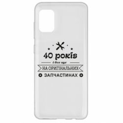 Чехол для Samsung A31 40 лет на оригинальных запчастях - PrintSalon