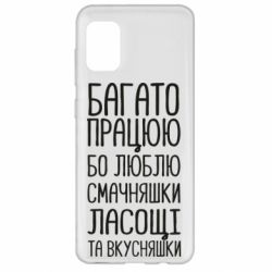 Чехол для Samsung A31 Багато працюю бо люблю смачняшки, ласощі та вкусняшки - PrintSalon