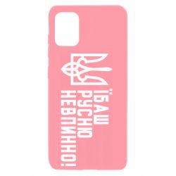Чехол для Samsung A31 Їбаш русню невпинно! - PrintSalon