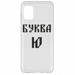 Чохол для Samsung A31 Буква Ю II - PrintSalon