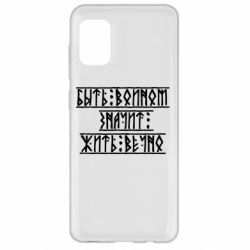 Чехол для Samsung A31 Быть вольным значит жить вечно