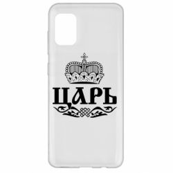 Чохол для Samsung A31 Цар - PrintSalon