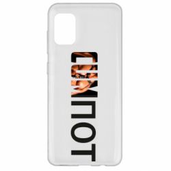 Чехол для Samsung A31 Cumпот - PrintSalon