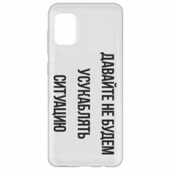 Чехол для Samsung A31 Давайте не будем усукаблять ситуацию - PrintSalon