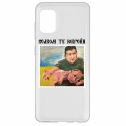 Чехол для Samsung A31 Добро пожаловать в Украину - PrintSalon