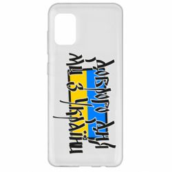 Чехол для Samsung A31 Доброго дня ми з України! - PrintSalon