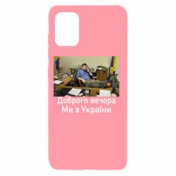 Чехол для Samsung A31 Доброго вечера, мы с Украины! Ким - PrintSalon