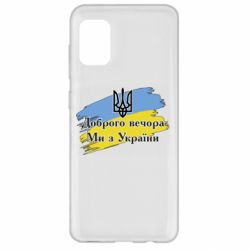 Чохол для Samsung A31 Доброго Вечора ми з України Герб - PrintSalon