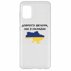 Чехол для Samsung A31 Доброго вечора ми з України! Карта - PrintSalon