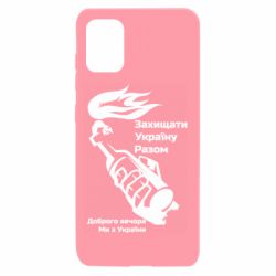 Чехол для Samsung A31 Доброго вечора ми з України, коктейль молотова - PrintSalon