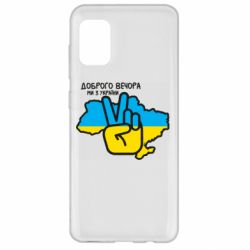 Чохол для Samsung A31 Доброго вечора, ми з України! Мир - PrintSalon
