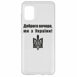 Чехол для Samsung A31 Доброго вечора! - PrintSalon