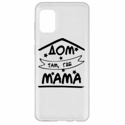 Чохол для Samsung A31 Дом Там Где Мама - PrintSalon