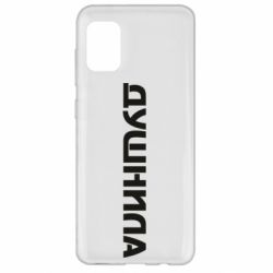Чехол для Samsung A31 Душнила - PrintSalon