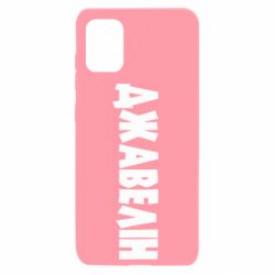 Чехол для Samsung A31 Джавелін - PrintSalon