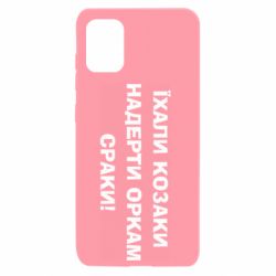 Чохол для Samsung A31 Їхали козаки - PrintSalon