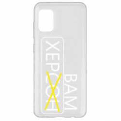 Чохол для Samsung A31 Херсон вам - PrintSalon