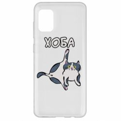 Чехол для Samsung A31 Хоба - PrintSalon