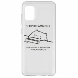 Чехол для Samsung A31 Котик программист - PrintSalon