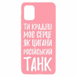 Чехол для Samsung A31 Крадешь моє серце, як цигани танк - PrintSalon