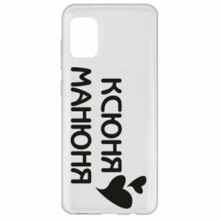 Чехол для Samsung A31 Ксюня манюня - PrintSalon