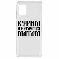 Чохол для Samsung A31 Куримо и лаємося матом - PrintSalon