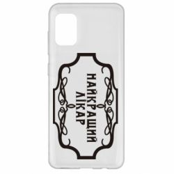 Чехол для Samsung A31 Лучший Врач - PrintSalon