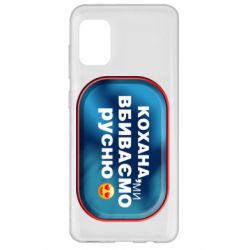 Чехол для Samsung A31 Любимая, мы убиваем русню - PrintSalon