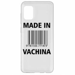 Чехол для Samsung A31 Made in vachina - PrintSalon