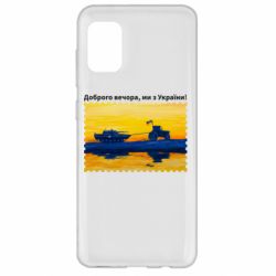 Чехол для Samsung A31 Марка Добрый вечер, мы из Украины! Трактор - PrintSalon