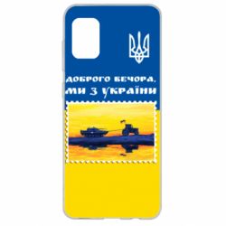 Чехол для Samsung A31 Марка. Доброго вечера мы с Украины - PrintSalon