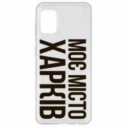 Чехол для Samsung A31 Моє місто Харків - PrintSalon