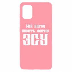 Чохол для Samsung A31 Мій янгол носить форму ЗСУ - PrintSalon