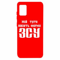 Чехол для Samsung A31 Мой папа носит форму ВСУ - PrintSalon
