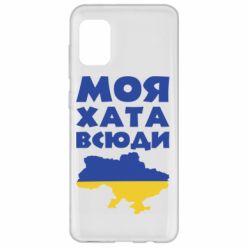 Чохол для Samsung A31 Моя хата всюди - PrintSalon