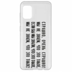 Чехол для Samsung A31 Мы не знаем, что это такое! Если бы мы знали, что это такое - PrintSalon